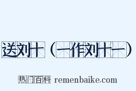 送刘十（一作刘十一）是什么意思的图片